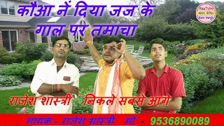 कौआ नें दिया जज के गाल पर तमाचा / स्वर - राजेश शास्त्री#rajesh_shastri