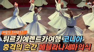 충격의 튀르키예 코니아 의 메블라나 세마의식. 오전에 만난 아스펜도스,시데고대유적부터 만만치 않았는데. 숨을 멈추게 하는 한시간의 전율 [튀르키예렌트카여행] 8일차