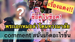 เรื่องแดง!!อดีตพระเอกหมอลำวงดัง โดนทวงมาลัย! commentสนั่นเกิดอะไรขึ้น?เจ้าตัวลั่น.มันเกิดขึ้นจริงๆ