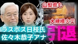 【フジテレビ問題】中居正広氏と渡辺渚氏 編成局の上納飲み会！ラスボス日枝久氏が辞任！女子アナ佐々木恭子氏も引退か？岩手県や山梨県でも山火事！一体何が？絶対におかしい？