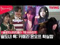 [ENG SUB] [술꾼도시여자들2] 술도녀 🚀로켓단 출동부터 최시원의 분장 투혼, 윤시윤과 조유리까지💓 | 7화 메이킹