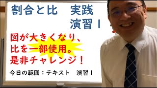 【数学が苦手な人でもわかるSPI】割合と比　実践演習1