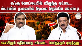 எஃகு கோட்டையில் விழுந்த ஓட்டை...ஸ்டாலின் தலையில் இடியை இறக்கிய எம்.எல்.ஏ...