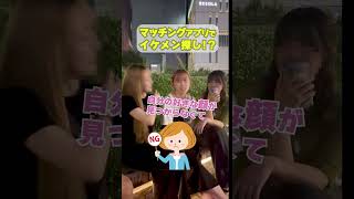 【マッチングアプリでイケメン探し！？】福岡天神の女子にインタビュー！