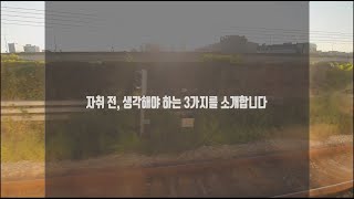 첫 자취 전에 생각해야 하는 3가지