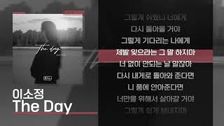 이소정 - The Day [Lyrics/가사]