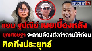 แยม ฐปณีย์ รับคิดถึงพลเอกประยุทธ์ แม้ตอบไปดุไปแต่ยังได้ข่าวทุกวันนี้จะถามต้องส่งคำถามให้เลขาฯ ก่อน!!