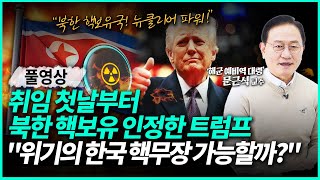 북핵 인정해버린 트럼프! 위기에 처한 한국의 대처법은? \