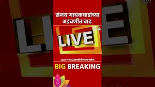 Sanjay Gaikawad  News : संजय गायकवाड Vs प्रेमलता सोनावणे नेमकी उमेदवारी कोणाला?