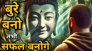 बुरे बनो तभी सफल बनोगे | Life success story | Buddha #motivation speech | Hindi kahaniya  | Stories