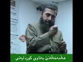 هەڵمەخەڵەتێ بەناوی کوردایەتی و قەومایەتی ، ئەوەی موسوڵمان بێ برای تۆیە .