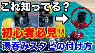 【🔰初心者必見】今更聞けない⁉️湯呑みスタビの付け方を教えます‼️