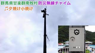 群馬県甘楽群”南牧村“「夕焼け小焼け」TOA新音源 防災無線チャイム