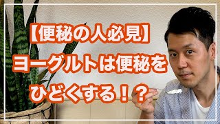 ヨーグルトは便秘を悪化させる！？理由を東洋医学で解説します！