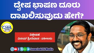 ದ್ವೇಷ ಭಾಷಣ ದೂರು ದಾಖಲಿಸುವುದು ಹೇಗೆ? - ವಿನಯ್‌ ಶ್ರೀನಿವಾಸ ವಿಶ್ಲೇಷಣೆ Janashakthi Media