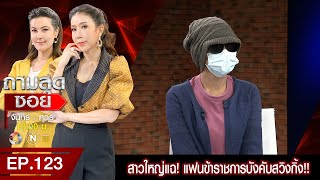 ถามสุดซอย สาวใหญ่แฉ! แฟนข้าราชการบังคับสวิงกิ้งกับเพื่อน!! l EP123 (1/4) l 18 ธ.ค. 63