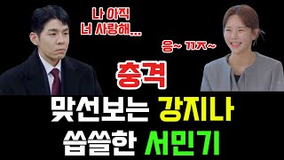 [결혼하자 맹꽁아] 충격🔥 맞선보는 강지나 씁쓸한 서민기 89화 예고 폭풍 전개