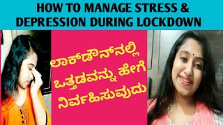 How to manage stress during Lockdown|ಲಾಕ್ ಡೌನ್ ಸಮಯದಲ್ಲಿ ಒತ್ತಡವನ್ನು ಹೇಗೆ ನಿರ್ವಹಿಸುವುದು| Divya Ethiraj