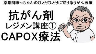 抗がん剤レジメン講座①CAPOX療法