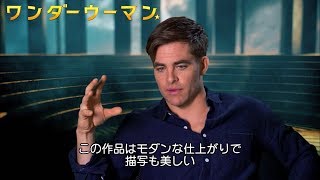 『ワンダーウーマン』クリス・パイン インタビュー映像到着！ 12/2リリース