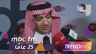 بحضور الشيخ وليد الإبراهيم.. mbc fm تحتفل بمرور 25 عاما على انطلاقها.