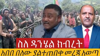 #ሰበር_መረጃ  አበበ በለው ስለ ዳንሄል ክብረት ተናገረ6 November 2024