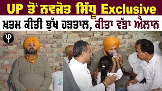 UP ਤੋਂ Navjot Sidhu Exclusive, ਖ਼ਤਮ ਕੀਤੀ ਭੁੱਖ ਹੜਤਾਲ, ਕੀਤਾ ਵੱਡਾ ਐਲਾਨ