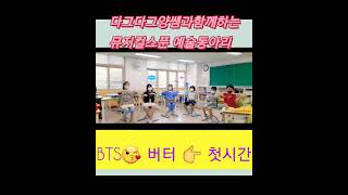 다그다그양쌤 과 함께하는 뮤지컬스푼난타  방탄소년단👉버터