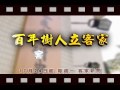 客 100系列報導 教育篇promo