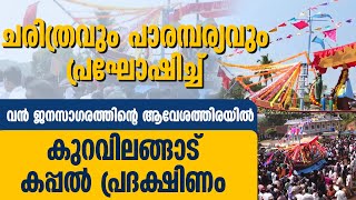 ചരിത്രവും പാരമ്പര്യവും പ്രഘോഷിച്ച് കുറവിലങ്ങാട് കപ്പൽ പ്രദക്ഷിണം| KURAVILANGAD | KAPPAL PRADAKSHINAM