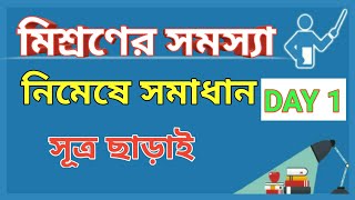 সহজে মিশ্রণের অঙ্কের সমাধান/ mixture and allegation tricks/মিশ্রণ এর ট্রিকস