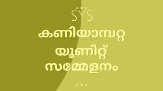 “യുവത്വം നാടുണർത്തുന്നു”    SYS യൂണിറ്റ് സമ്മേളന അനൗൺസ്മെന്റ്