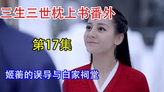 《三生三世枕上书2》番外后传第17集：姬蘅的误导与白家祠堂