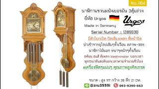 (No.1164) นาฬิกาเยอรมัน3ตุ้มถ่วง ยี่ห้อ Urgos มีตัวโยกเปิด-ปิดเสียงเพลงที่หน้าปัด | AM นาฬิกาโบราณ