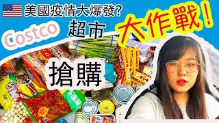 【美國疫情实况】超市上演囤糧搶購大戰 美國新冠病毒爆發下的超市（第二彈）