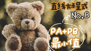 【賈伯斯中小班數理】【直線方程式】【No.8】PA+PB 最小值