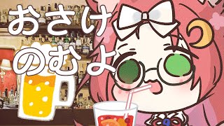 【 飲酒 配信 】お酒飲んでのんびり話すよ！ 【 久瑠璃 桜華 / JP Vtuber 】