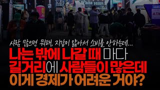 (※시청자댓글) 나는 밖에 나갈 때 마다 길거리에 사람들이 많은데 이게 경제가 어려운 거야 하면서 의문을 가지는데 이런 영상 보면 왜 이런 선동을 하는지 모르겠음.