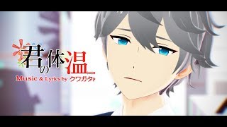 【앙스타MMD/あんスタMMD】 :: 세나 이즈미로 너의 체온│君の体温