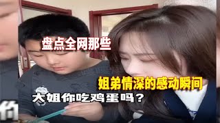 盘点姐弟情深的感动瞬间，从小是亲密无间的亲人，长大却成了亲戚