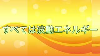 【宇宙人から聞いた】すべては波動エネルギー（teamミナミAアシュタールさんから話を聞いて実践してみての感想）