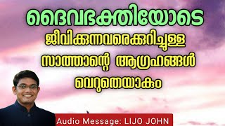 ദൈവഭക്തിയോടെ ജീവിക്കുന്നവരെക്കുറിച്ചുള്ള സാത്താന്റെ ആഗ്രഹങ്ങൾ വെറുതെയാകും | Christian Message