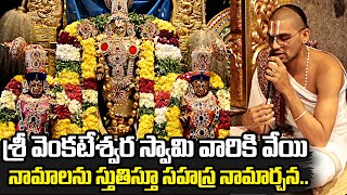 స్వామి వారికి వేయి నామాలతో సహస్ర నామార్చన: Sahasra Nama Archana With Thousand Names For Lord