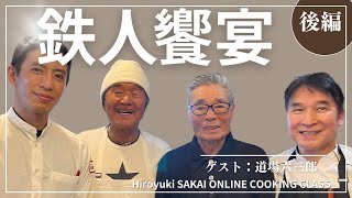 【鉄人コラボ】フレンチの鉄人「坂井宏行」の自宅で和食の鉄人「道場六三郎」をおもてなし!!  〜 はまぐりの緑パン粉蒸し 〜