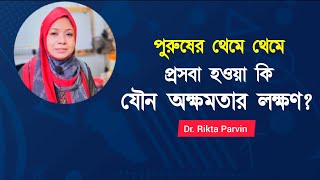 পুরুষের থেমে থেমে প্রসাব হওয়া কি যৌন অক্ষমতার লক্ষণ? Dr. Rikta Parvin.