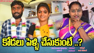 కోడలు పెళ్ళి చేసుకుంటే..?//kodalu pelli cheduukunte?//telugu new village shor film//ars creations