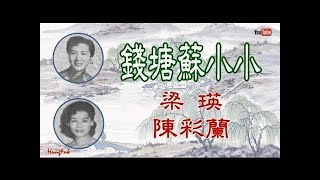 錢塘蘇小小 梁瑛 陳彩蘭