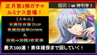 【まおりゅう】正月第3弾ガチャ ルミナス登場！最大100連！素体確保まで回していく！【2023年／5話】