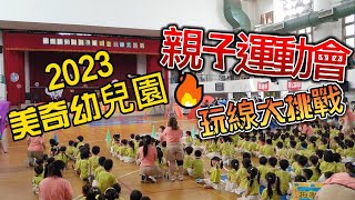 2023美奇幼兒園親子運動會玩線大挑戰