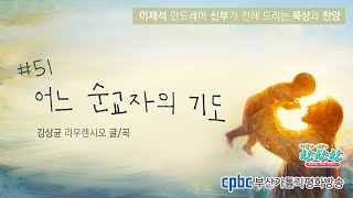 [석발라 신부의 찬찬찬] #51 어느 순교자의 기도